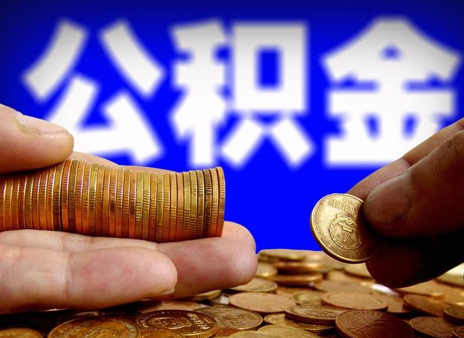公积金为啥自己不能交了-句容公积金代办服务